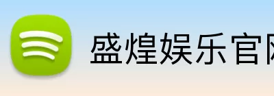 盛煌娱乐官网 logo