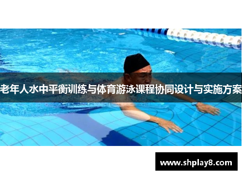 老年人水中平衡训练与体育游泳课程协同设计与实施方案