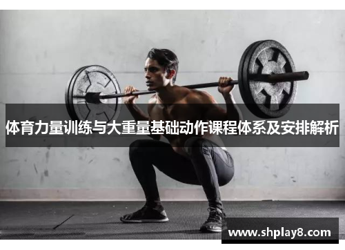 体育力量训练与大重量基础动作课程体系及安排解析