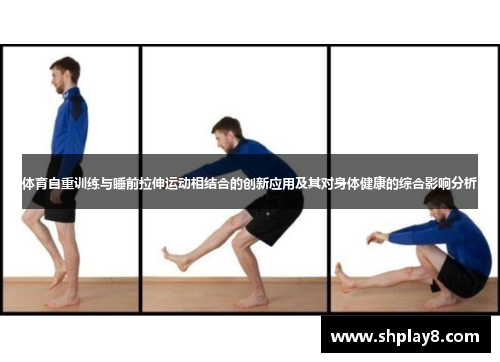 体育自重训练与睡前拉伸运动相结合的创新应用及其对身体健康的综合影响分析