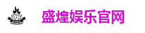 盛煌娱乐官网